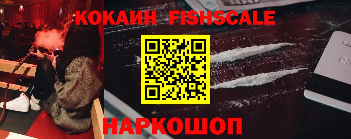 Кокаин FishScale  Вход с VPN  Кувандык 